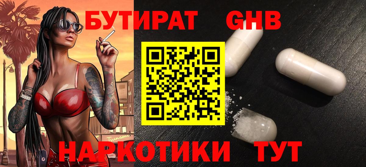 БУТИРАТ Butirat Лыткарино